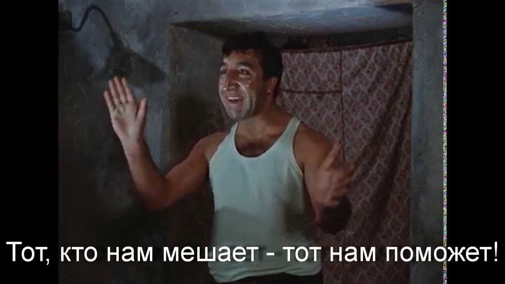 «Тот, кто нам мешает, тот нам поможет». Фраза и кадр из фильма «Кавказская пленница»